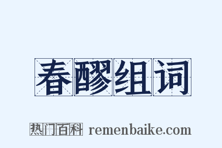 春醪组词是什么意思的图片